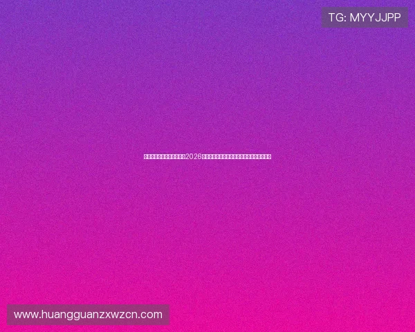 在皇冠新体育官网首页查看2026世界杯热门球队分析与明星球员最新动态报道