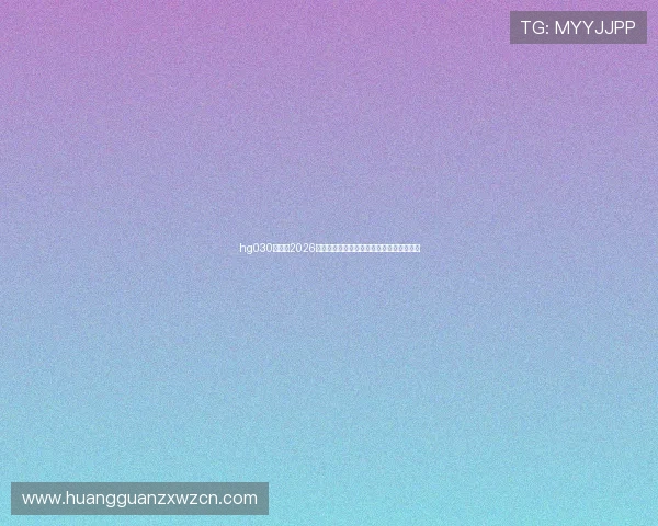 hg030皇冠:2026年世界杯赛事最新赛程与精彩瞬间全景回顾 hg030皇冠:2026年世界杯赛事最新赛程与精彩瞬间全景回顾