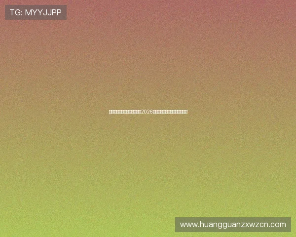 新皇冠体育入口为足球迷呈现2026世界杯最热赛事评论与专家解读 新皇冠体育入口为足球迷呈现2026世界杯最热赛事评论与专家解读